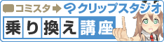 コミスタ→クリップスタジオ乗り換え講座