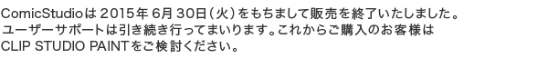 2015年6月30日（火）13:00をもちまして販売を終了いたしました。