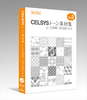 セルシストーン素材集 for ComicStudio 4.0 Vol.2 商品パッケージ
