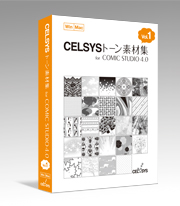 セルシストーン素材集 for ComicStudio 4.0 Vol.1 商品パッケージ