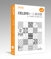 セルシストーン素材集 for ComicStudio 4.0 Vol.3 商品パッケージ