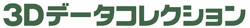 3Dデータコレクション
