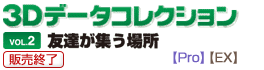 3Dデータコレクション02友達が集う場所
