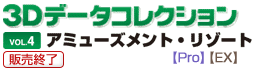 3Dデータコレクション04