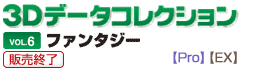 3Dデータコレクション06ファンタジー