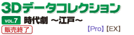 3Dデータコレクション07時代劇～江戸～