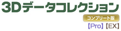 3Dデータコレクション コンプリート版