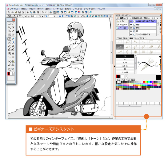 操作が簡単でわかりやすい初心者向けインターフェイス「ビギナーズアシスタント」