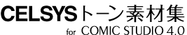 セルシストーン素材集 for ComicStudio 4.0