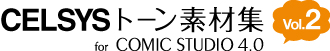 セルシストーン素材集 for ComicStudio 4.0 Vol.2