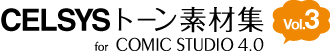 セルシストーン素材集 for ComicStudio 4.0 Vol.3