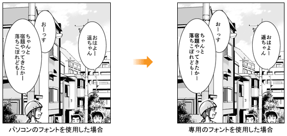 マンガ制作専用のフォントを収録