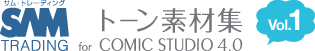 サム・トレーディング トーン素材集 for ComicStudio 4.0 Vol.1