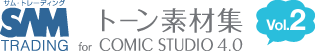 サム・トレーディング トーン素材集 for ComicStudio 4.0 Vol.2