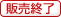 販売終了
