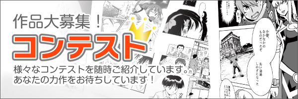 ComicStudioで描いた作品大募集！CELSYSマンガコンテスト
