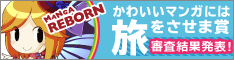 MANGA REBORN かわいいマンガには旅をさせま賞