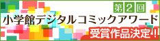 第2回小学館デジタルコミックアワード