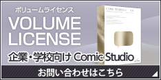 VOLUME LICENSE 企業・学校向けComic Studio