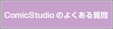 ComicStudioのよくある質問