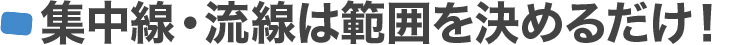 集中線・流線は範囲を決めるだけ！