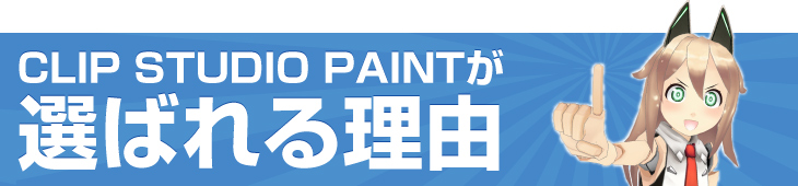 CLIP STUDIO PAINTが選ばれる理由