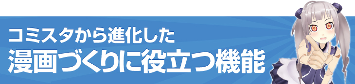 コミスタから進化した漫画づくりに役立つ機能