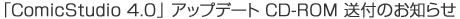 �uComicStudio 4.0�v�A�b�v�f�[�gCD-ROM���t�T�[�r�X