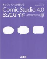 『あなたもマンガが描けるComicStudio 4.0 公式ガイド』