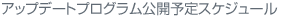 �A�b�v�f�[�g�v���O�������J�\��X�P�W���[��