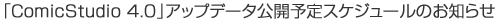 �uComicStudio 4.0�v�A�b�v�f�[�^���J�\��X�P�W���[���̂��m�点